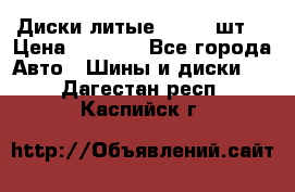 Диски литые R16. 3 шт. › Цена ­ 4 000 - Все города Авто » Шины и диски   . Дагестан респ.,Каспийск г.